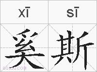 奚斯的拼音
