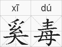 奚毒的拼音