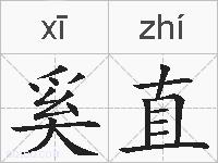 奚直的拼音