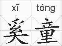 奚童的拼音