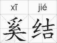 奚结的拼音