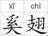 奚翅的拼音