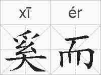 奚而的拼音