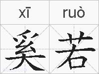 奚若的拼音