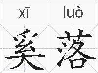 奚落的拼音