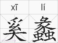 奚蠡的拼音