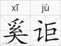 奚讵的拼音