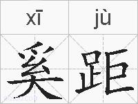 奚距的拼音