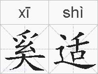 奚适的拼音