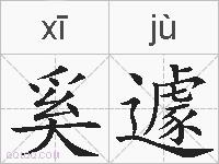 奚遽的拼音