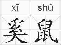 奚鼠的拼音