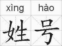 姓号的拼音