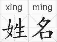 姓名的拼音