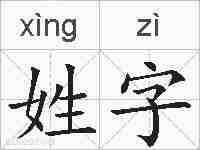 姓字的拼音