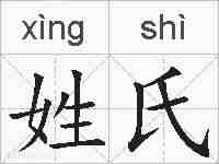姓氏的拼音