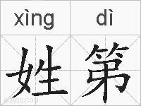姓第的拼音