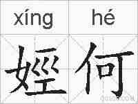 娙何的拼音