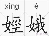 娙娥的拼音