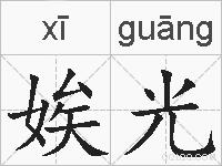 娭光的拼音