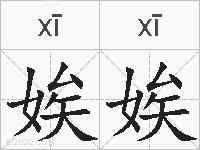 娭娭的拼音