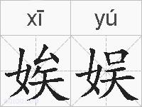 娭娱的拼音