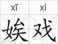 娭戏的拼音