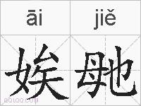 娭毑的拼音
