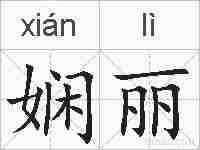 娴丽的拼音
