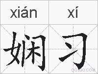 娴习的拼音