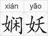 娴妖的拼音