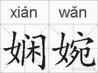 娴婉的拼音