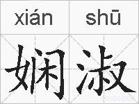 娴淑的拼音
