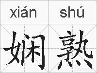 娴熟的拼音