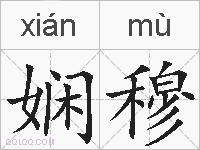娴穆的拼音