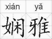 娴雅的拼音