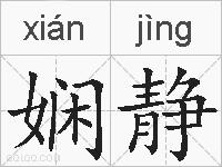 娴静的拼音