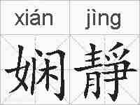 娴靜的拼音