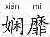 娴靡的拼音