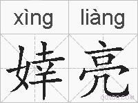 婞亮的拼音