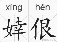 婞佷的拼音