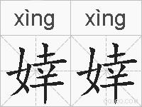 婞婞的拼音
