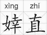 婞直的拼音