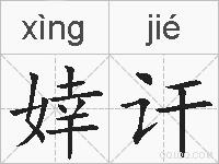 婞讦的拼音