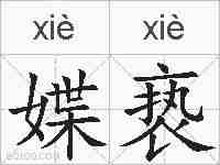 媟亵的拼音