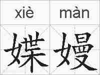媟嫚的拼音