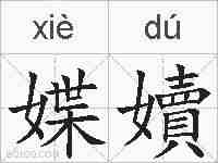 媟嬻的拼音