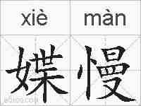 媟慢的拼音