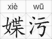 媟污的拼音