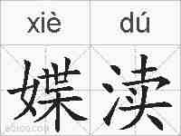 媟渎的拼音