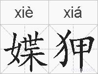 媟狎的拼音